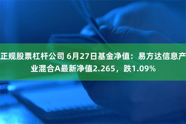 正规股票杠杆公司 6月27日基金净值：易方达信息产业混合A最新净值2.265，跌1.09%