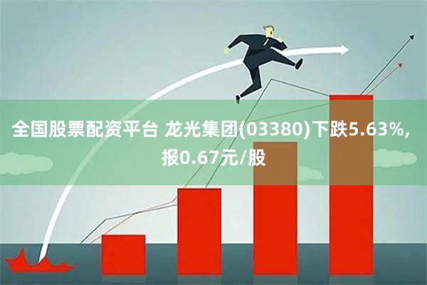 全国股票配资平台 龙光集团(03380)下跌5.63%, 报