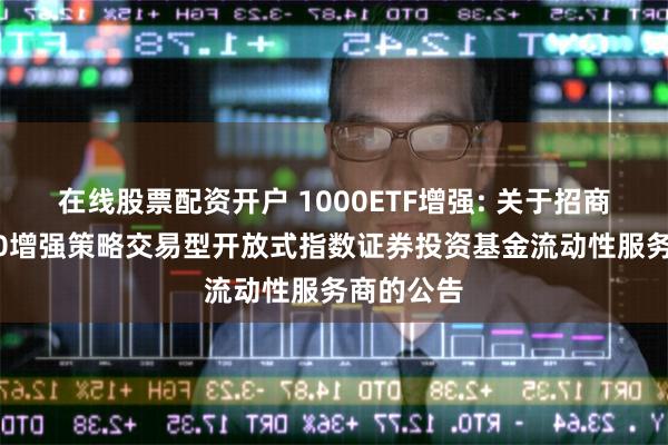 在线股票配资开户 1000ETF增强: 关于招商中证10