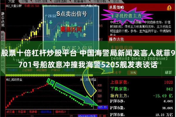 股票十倍杠杆炒股平台 中国海警局新闻发言人就菲9701号