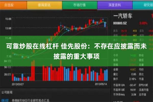 可靠炒股在线杠杆 佳先股份：不存在应披露而未披露的重大事项