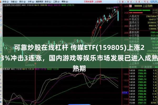 可靠炒股在线杠杆 传媒ETF(159805)上涨2.43