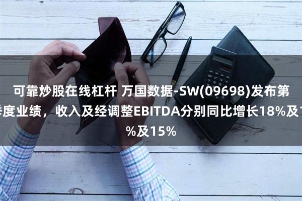 可靠炒股在线杠杆 万国数据-SW(09698)发布第三季