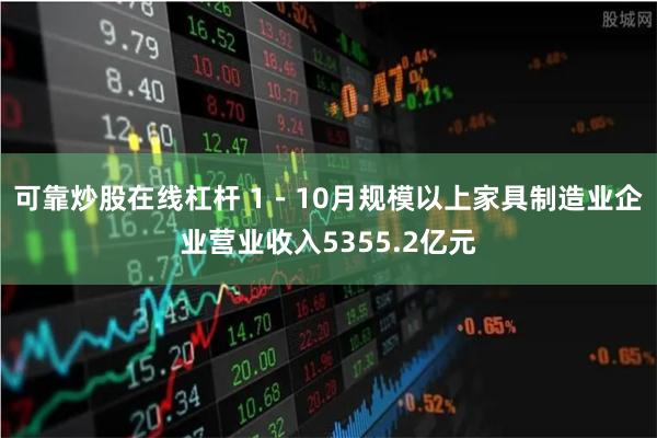 可靠炒股在线杠杆 1－10月规模以上家具制造业企业营业收